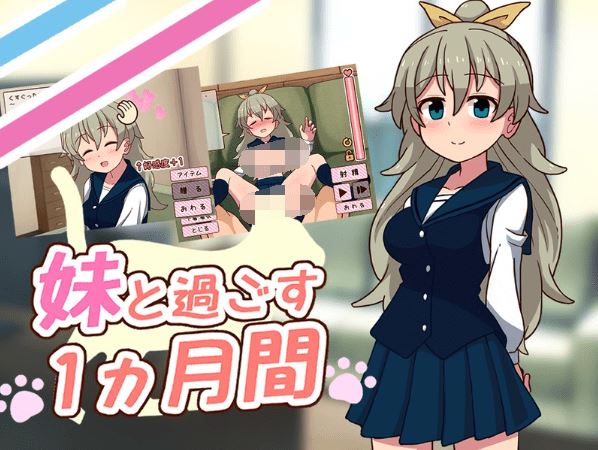 与表妹一起度过一个月 游戏封面 妹と過ごす1ヵ月間 PC版