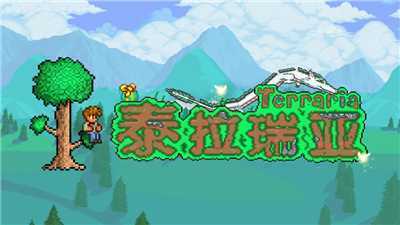 泰拉瑞亚/Terraria（v1.4.3整合饥荒联动升级档） - 造梦少女游戏网-造梦少女游戏造梦少女游戏网