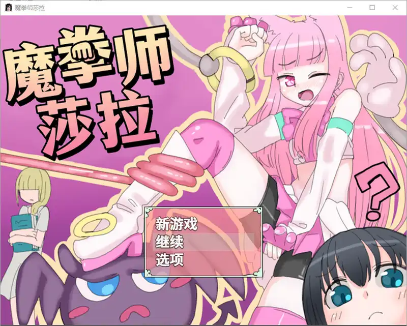 魔拳师莎拉游戏截图