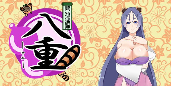 碧池狸貓：八重 Ver1.02 精翻汉化版 日系RPG游戏 安卓直装-造梦少女游戏造梦少女游戏网