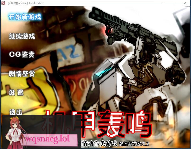 图片[1]-造梦少女游戏【大型ACT+ADV/汉化】机甲轰鸣：デデンデン 精翻汉化中文版★画风赞操作爽【2.5G】 - 造梦少女游戏网-造梦少女游戏造梦少女游戏网