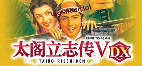 太阁立志传Ⅴ：DXTaiko Risshiden V DX v1.2.1官方中文30周年纪念版-造梦少女游戏造梦少女游戏网