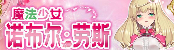 [RPG/汉化]魔法少女诺布尔劳斯 中文汉化版 王道RPG游戏 650M-造梦少女游戏造梦少女游戏网
