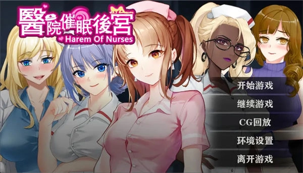 [ADV] 医院催眠后宫-Build.9135446 STEAM官中-造梦少女游戏造梦少女游戏网