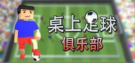 桌上足球俱乐部/Table Soccer Club-造梦少女游戏造梦少女游戏网