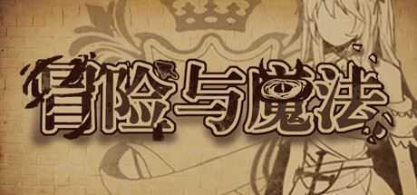 冒险与魔法（Build.9820717）-造梦少女游戏造梦少女游戏网