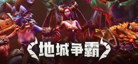 地城争霸（V1.0.3.0+DLC） - 造梦少女游戏网-造梦少女游戏造梦少女游戏网