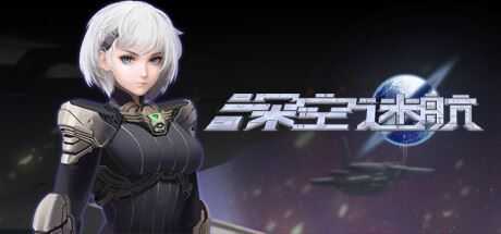 深空迷航(Build.8948709) - 造梦少女游戏网-造梦少女游戏造梦少女游戏网