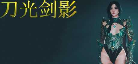 刀光剑影（Build.8699041）-造梦少女游戏造梦少女游戏网