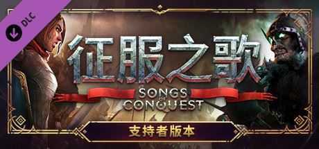 征服之歌-支持者版/Songs of Conquest（v0.75.7-DLC+原声音乐）-造梦少女游戏造梦少女游戏网