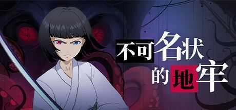 不可名状的地牢-造梦少女游戏造梦少女游戏网