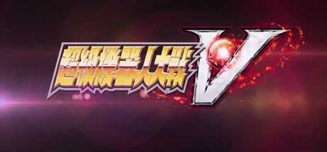 超级机器人大战V/Super Robot Wars V - 造梦少女游戏网-造梦少女游戏造梦少女游戏网
