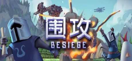 围攻/Besiege（v1.10）-造梦少女游戏造梦少女游戏网
