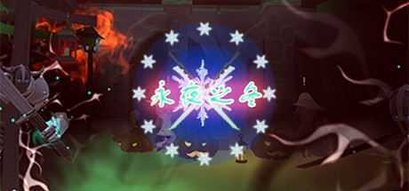 永夜之冬-造梦少女游戏造梦少女游戏网