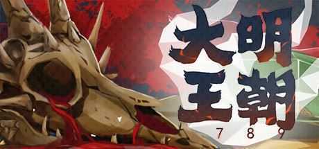 大明王朝1789-造梦少女游戏造梦少女游戏网