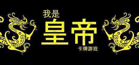 我是皇帝-造梦少女游戏造梦少女游戏网