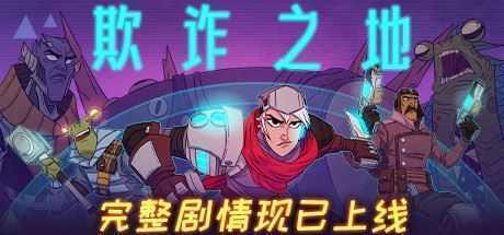 欺诈之地/Griftlands（正式版Build.r465920- Release）-造梦少女游戏造梦少女游戏网