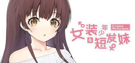 女装少年&短发妹/Cross Princess-造梦少女游戏造梦少女游戏网
