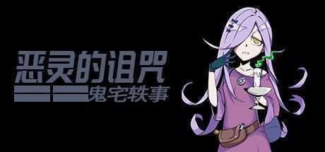 恶灵的诅咒：鬼宅轶事-造梦少女游戏造梦少女游戏网