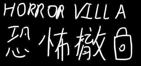 恐怖撤锁/Horror Villa-造梦少女游戏造梦少女游戏网