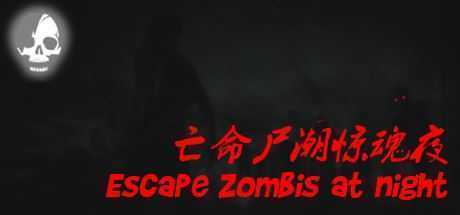 亡命尸潮惊魂夜/Escape Zombies At Night-造梦少女游戏造梦少女游戏网