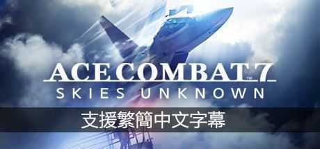 皇牌空战7：未知领域/Ace Combat 7: Skies Unknown（数字豪华版-V1.9.1.10+全DLC+季票+存档）-造梦少女游戏造梦少女游戏网