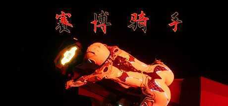 赛博骑手-造梦少女游戏造梦少女游戏网