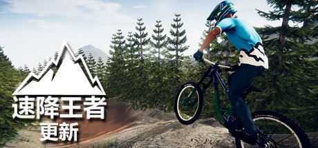 速降王者/Descenders（网络联机版）-造梦少女游戏造梦少女游戏网