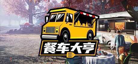 餐车大亨/Food Truck Simulator（v28.10.2022）-造梦少女游戏造梦少女游戏网