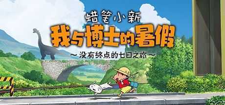 蜡笔小新 我与博士的暑假 ～没有终点的七日之旅～Crayon Shin Chan: Ora to Hakase no Natsuyasumi-造梦少女游戏造梦少女游戏网