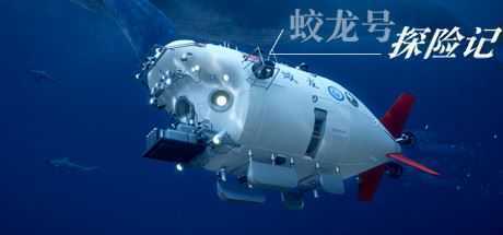 蛟龙号探险记/The Deep Diving of Flood Dragon-造梦少女游戏造梦少女游戏网