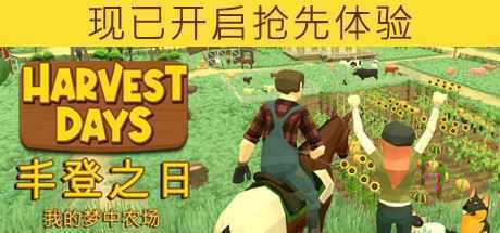 丰登之日：我的梦中农场/Harvest Days: My Dream Farm（v0.4.2） - 造梦少女游戏网-造梦少女游戏造梦少女游戏网