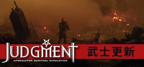 审判：末世生存模拟/Judgment: Apocalypse Survival Simulation-造梦少女游戏造梦少女游戏网