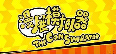 漫展模拟器/The Con Simulator（V0.8+DLC原声音乐）-造梦少女游戏造梦少女游戏网