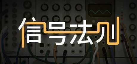 信号法则/The Signal State（Build.7403698）-造梦少女游戏造梦少女游戏网