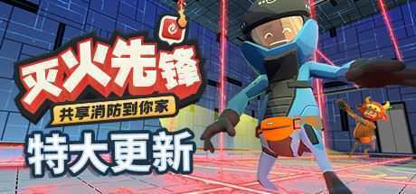 灭火先锋/Embr（集成新年DLC）-造梦少女游戏造梦少女游戏网