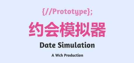 约会模拟器：原型 - 造梦少女游戏网-造梦少女游戏造梦少女游戏网