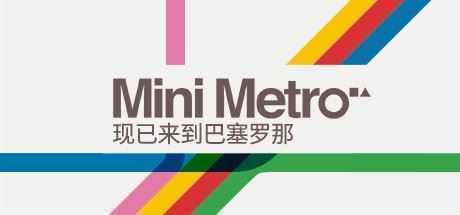 迷你都市/Mini Metro（Build20210420） - 造梦少女游戏网-造梦少女游戏造梦少女游戏网