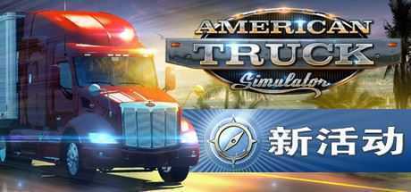 美国卡车模拟/American Truck Simulator（整合怀俄明州DLC）-造梦少女游戏造梦少女游戏网