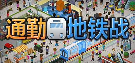 通勤地铁战/Overcrowd A Commute Em Up（更新v1.0.34 ）-造梦少女游戏造梦少女游戏网