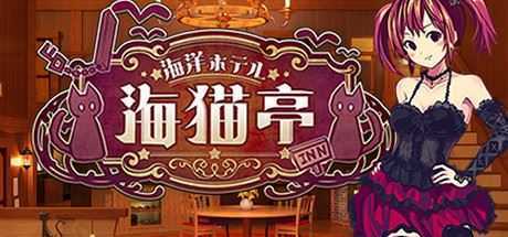 海洋酒店☆海猫亭（v20201026）-造梦少女游戏造梦少女游戏网