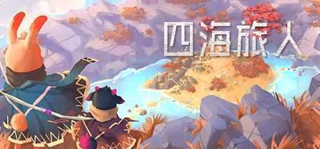 四海旅人（V1.1.1）-造梦少女游戏造梦少女游戏网