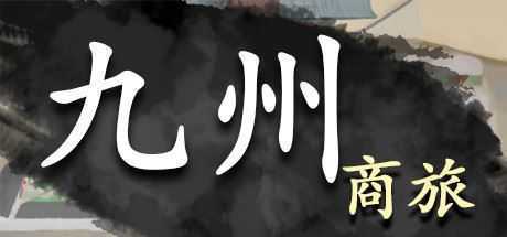 九州商旅/Nine Provinces: Caravan（正式版-Build.7994521-130122-分支）-造梦少女游戏造梦少女游戏网