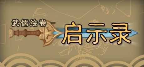 武儒绘卷-启示录-造梦少女游戏造梦少女游戏网