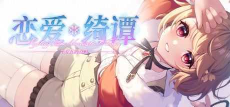 恋爱绮谭~不存在的真相~Mystery Lover 2-造梦少女游戏造梦少女游戏网