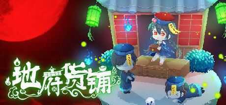 地府货铺（Build.9582834）-造梦少女游戏造梦少女游戏网