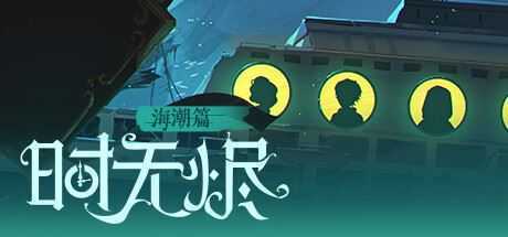 时无烬（万圣节特别版-Build.9711846+DLC万圣节+攻略）-造梦少女游戏造梦少女游戏网