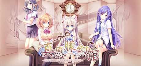 [大型ADV/中文] 真愿朦幻馆~在时间暂停的洋馆里追寻明天的羔羊们~官方中文版+全CG存档与攻略 4.6G-造梦少女游戏造梦少女游戏网