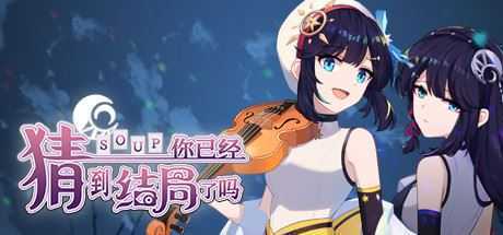 你已经猜到结局了吗（豪华版-Build.9084057-3.0.6b+DLC-中文语音）-造梦少女游戏造梦少女游戏网