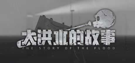 大洪水的故事/The Story of The Flood（Build.8614003） - 造梦少女游戏网-造梦少女游戏造梦少女游戏网
